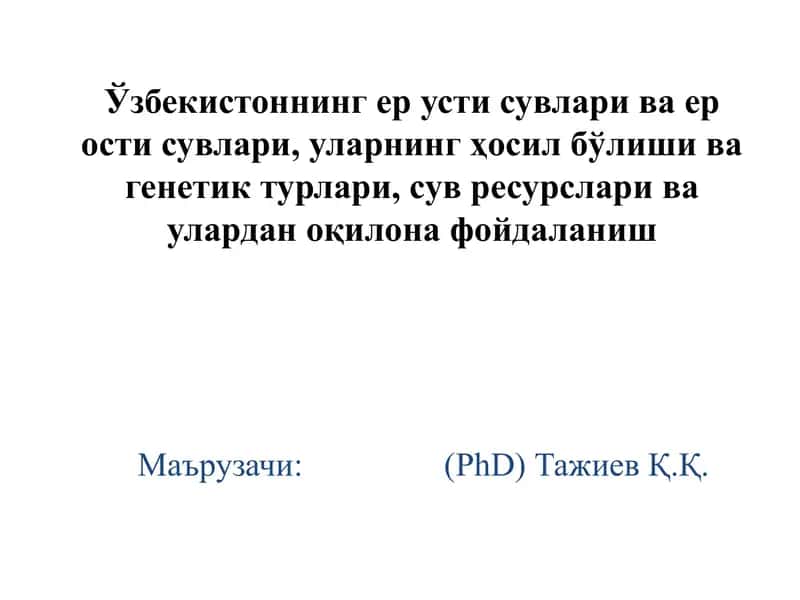Узбекистоннинг ер усти сувлари ва ер ости сувлари, уларнинг ҳосил бўлиши ва генетик турлари, сув ресурслари ва улардан оқилона фойдаланиш 2