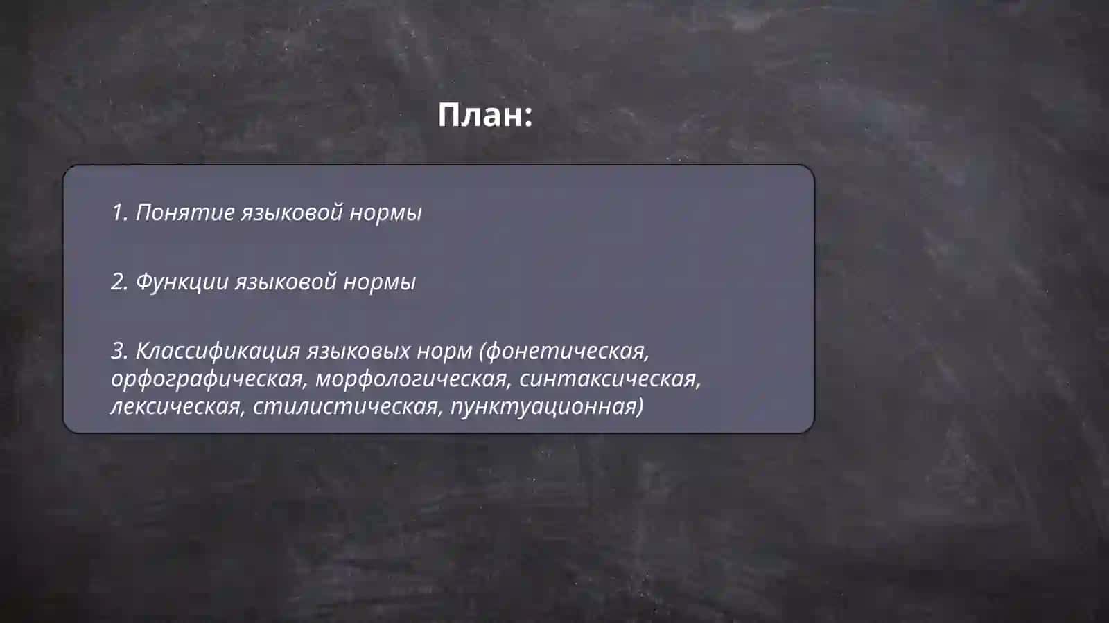 Языковая норма 2