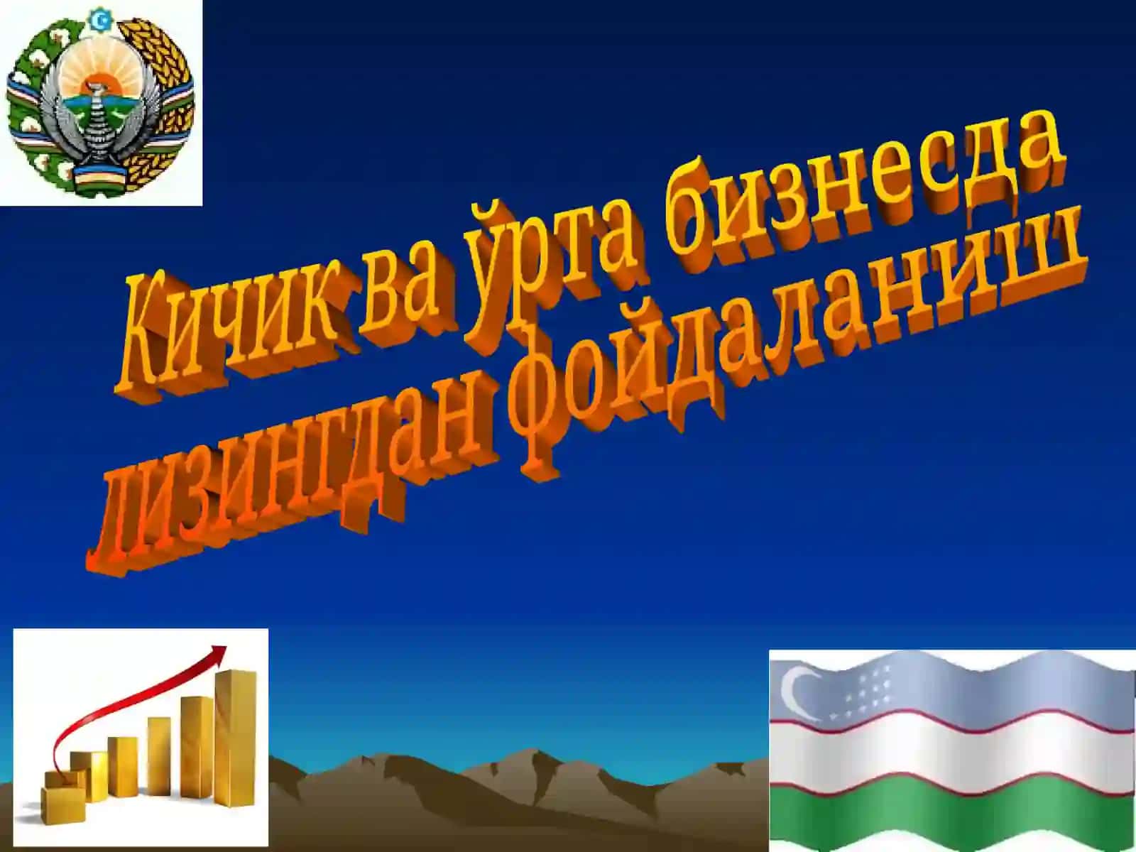 Кичик ва ўрта бизнесда  лизингдан фойдаланиш 2