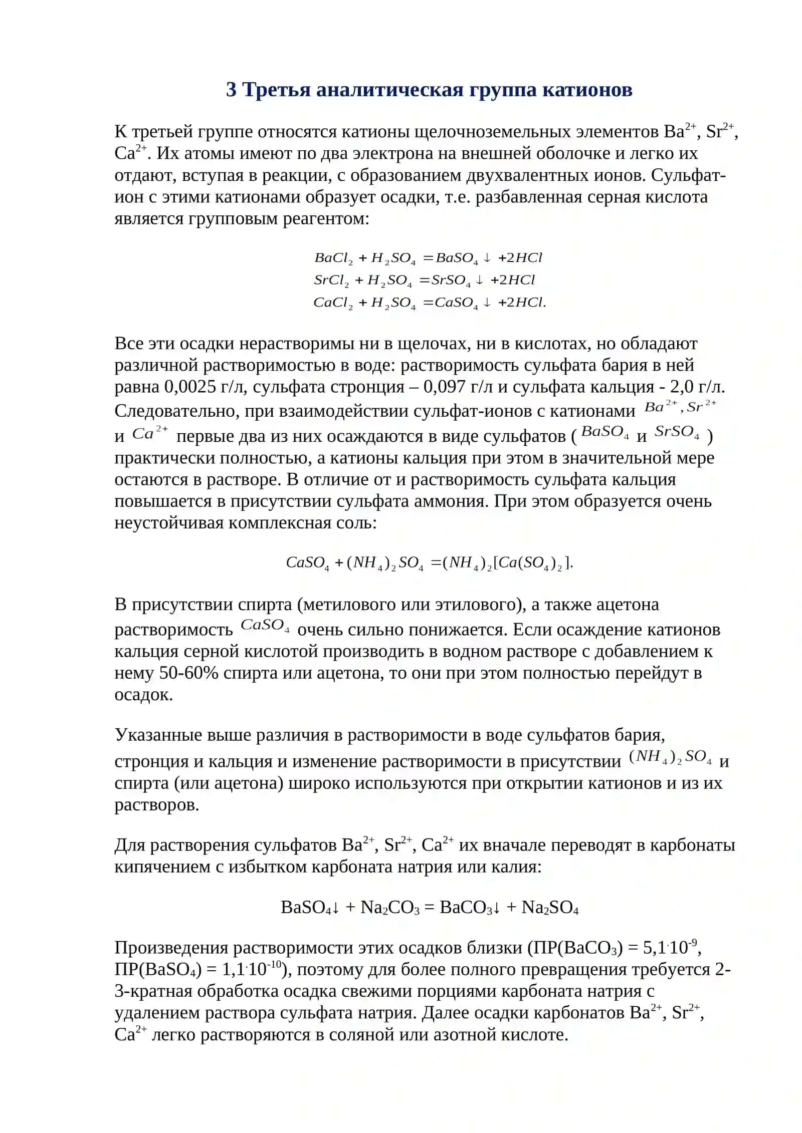 Третья аналитическая группа катионов 2