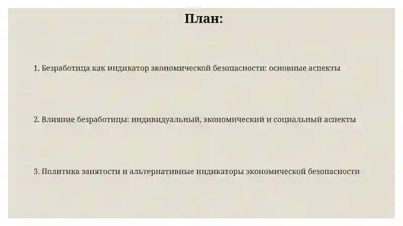 Безработица- социальный показатель экономической безопасности 2