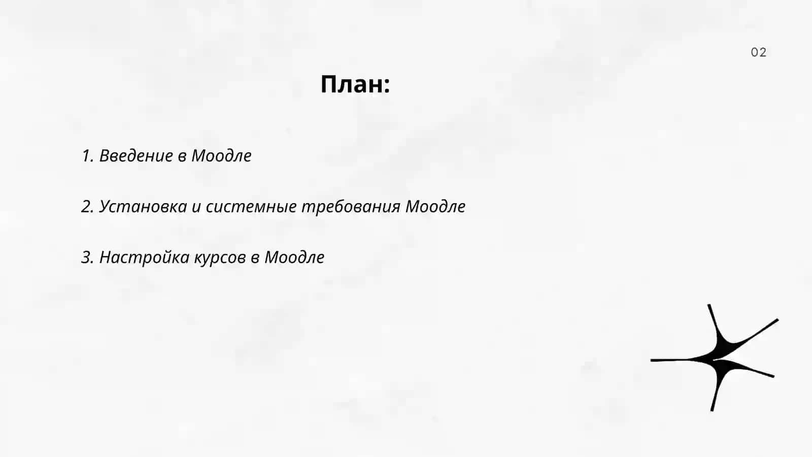Моодле 2