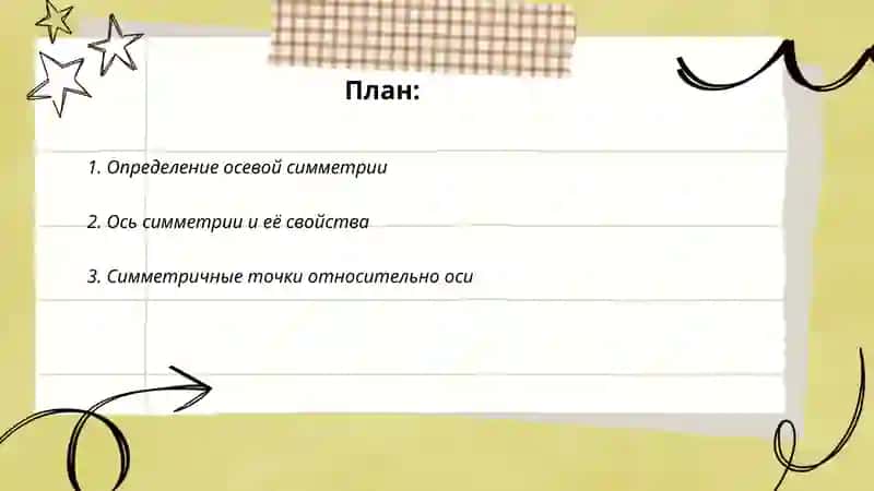 Осевая симметрия 2