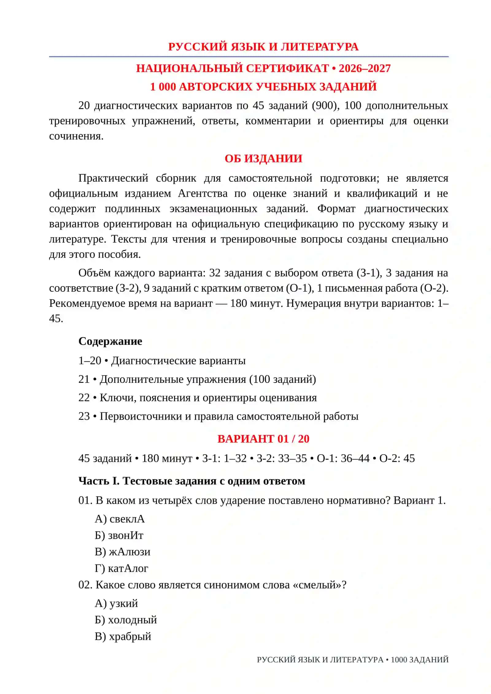 РУССКИЙ ЯЗЫК И ЛИТЕРАТУРА/MILLIY SERTIFIKAT RUS TILI VA ADABIYOT 1000 TA TOPSHIRIQ 2026-2027.docx 2