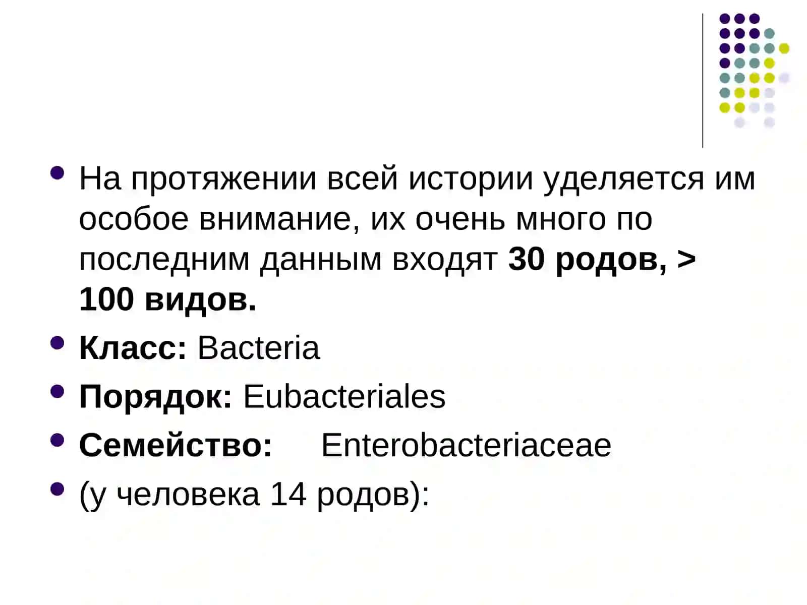 Характеристика семейства кишечных бактерий 2