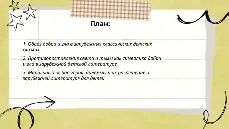 Проблема добра и зла в зарубежной литерптуре для детей 2
