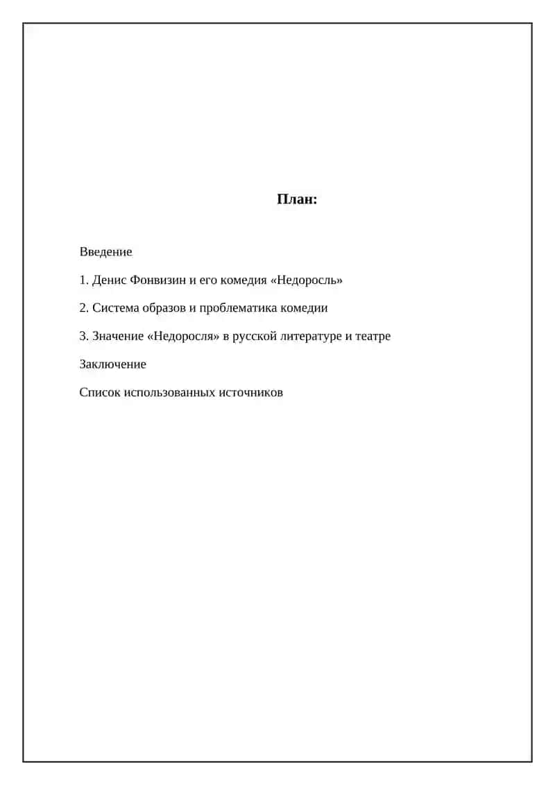 Денис Фонвизин и его комедия «Недоросль» 2