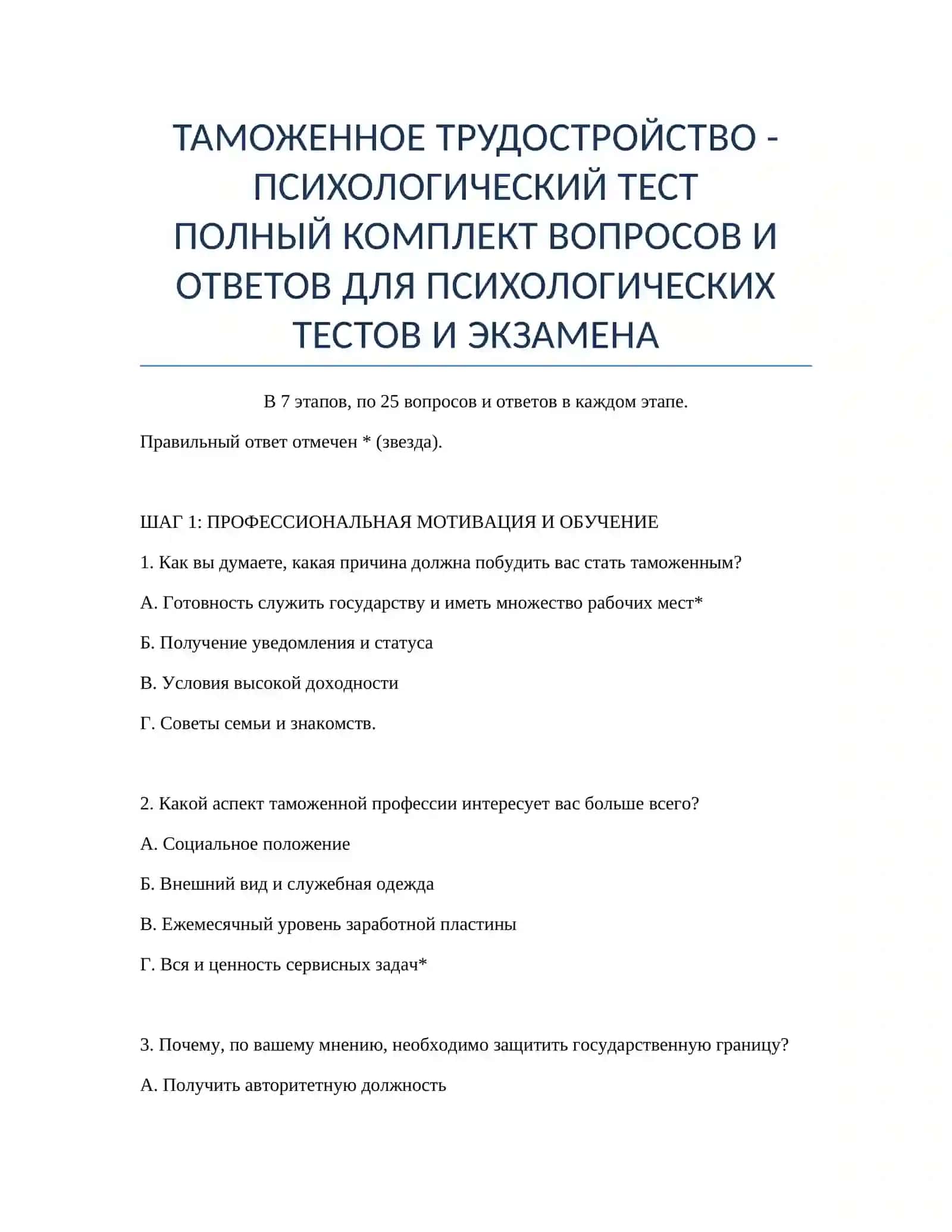 ТАМОЖЕННОЕ ТРУДОСТРОЙСТВО - ПСИХОЛОГИЧЕСКИЙ ТЕСТ 2