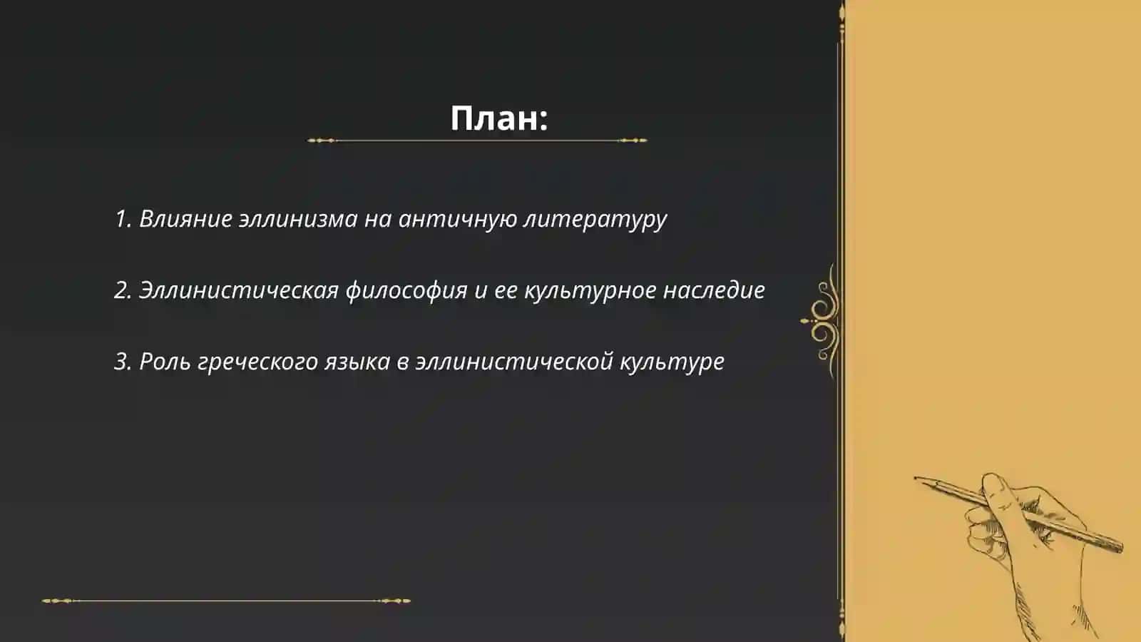 Эллинизм и его историческая роль в мировой культуре и литературе 2