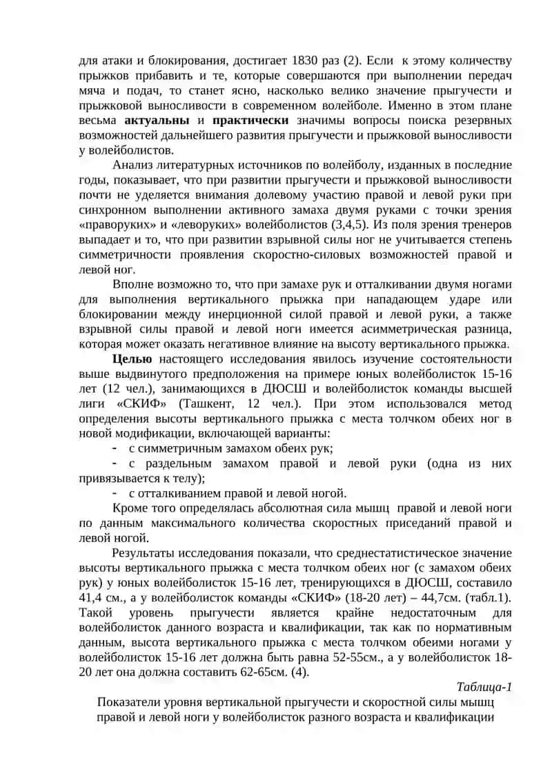 РОЛЬ СИММЕТРИЧНОГО ЗАМАХА РУК И УРОВНЯ РАЗВИТИЯ СИЛЫ НОГ В ПРОЯВЛЕНИИ ПРЫГУЧЕСТИ ПРИ ЗАНЯТИЯХ ВОЛЕЙБОЛОМ 2