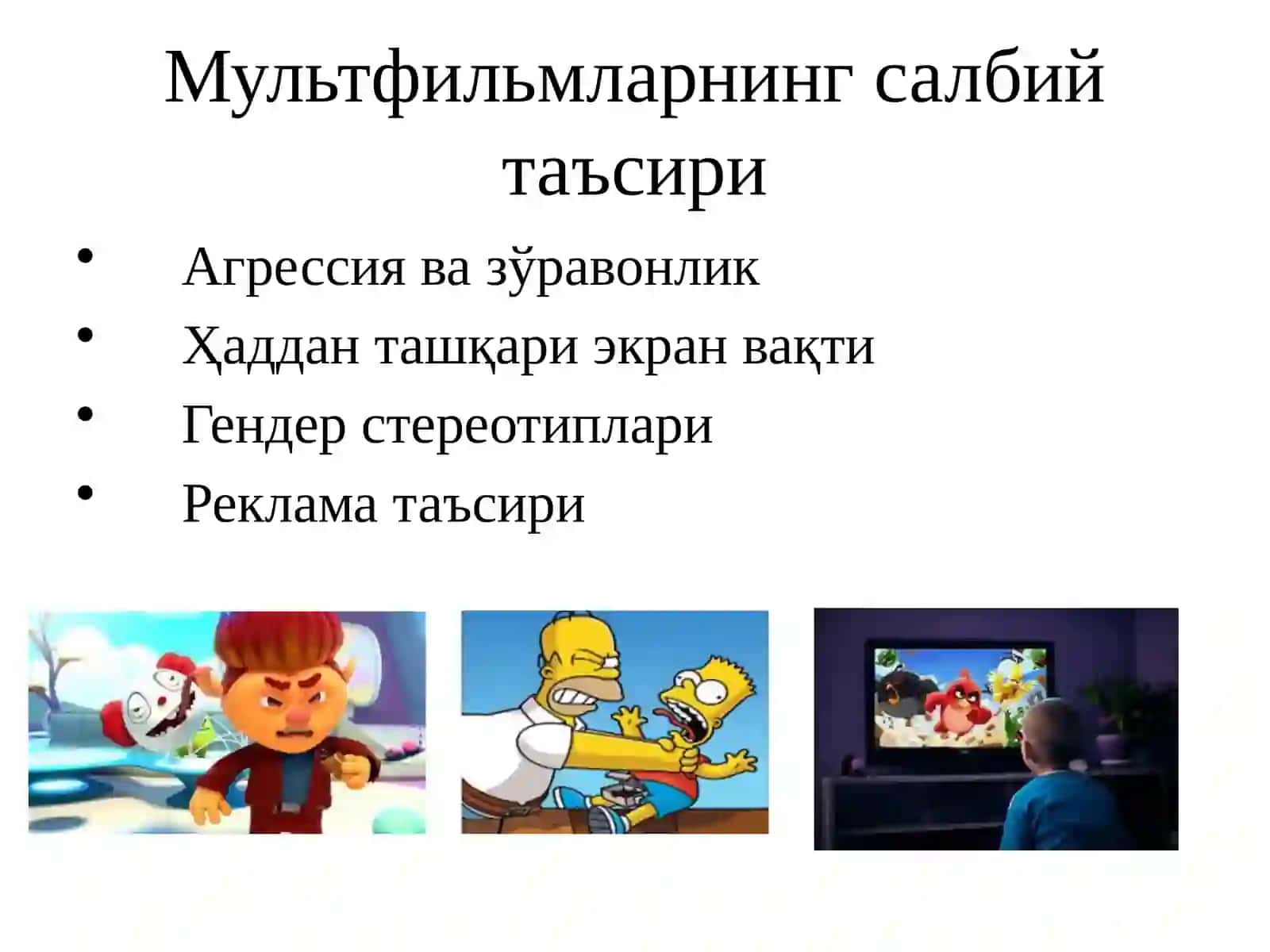 Мультфильмларнинг салбий таъсири 2