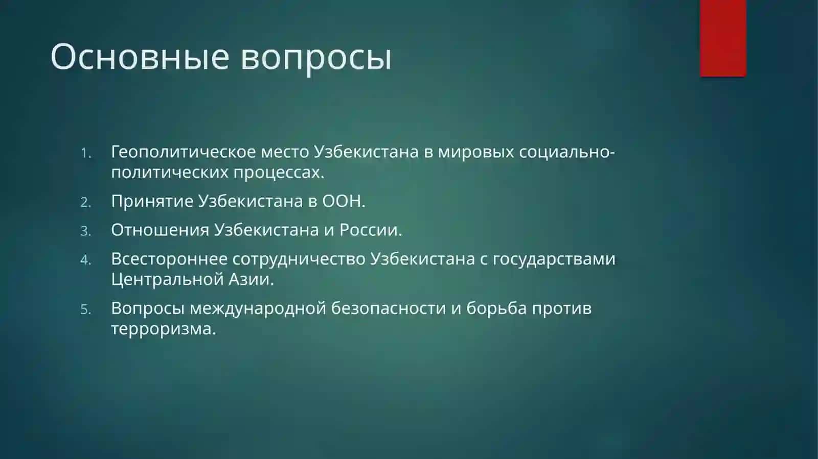 Основные вопросы геополитического положения Узбекистана 2