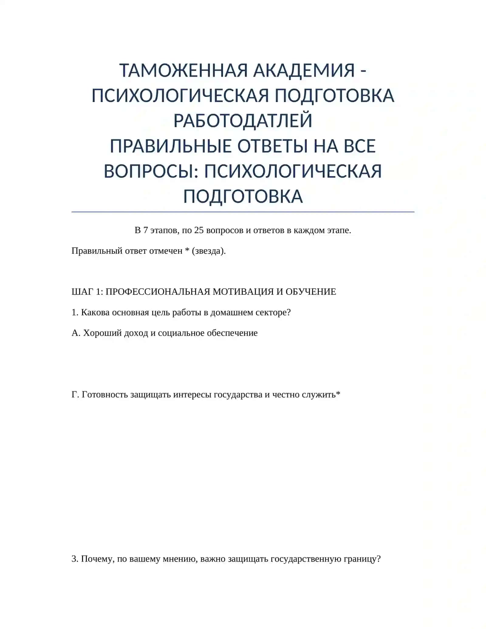 ПСИХОЛОГИЧЕСКАЯ ПОДГОТОВКА РАБОТОДАТЛЕЙ 2