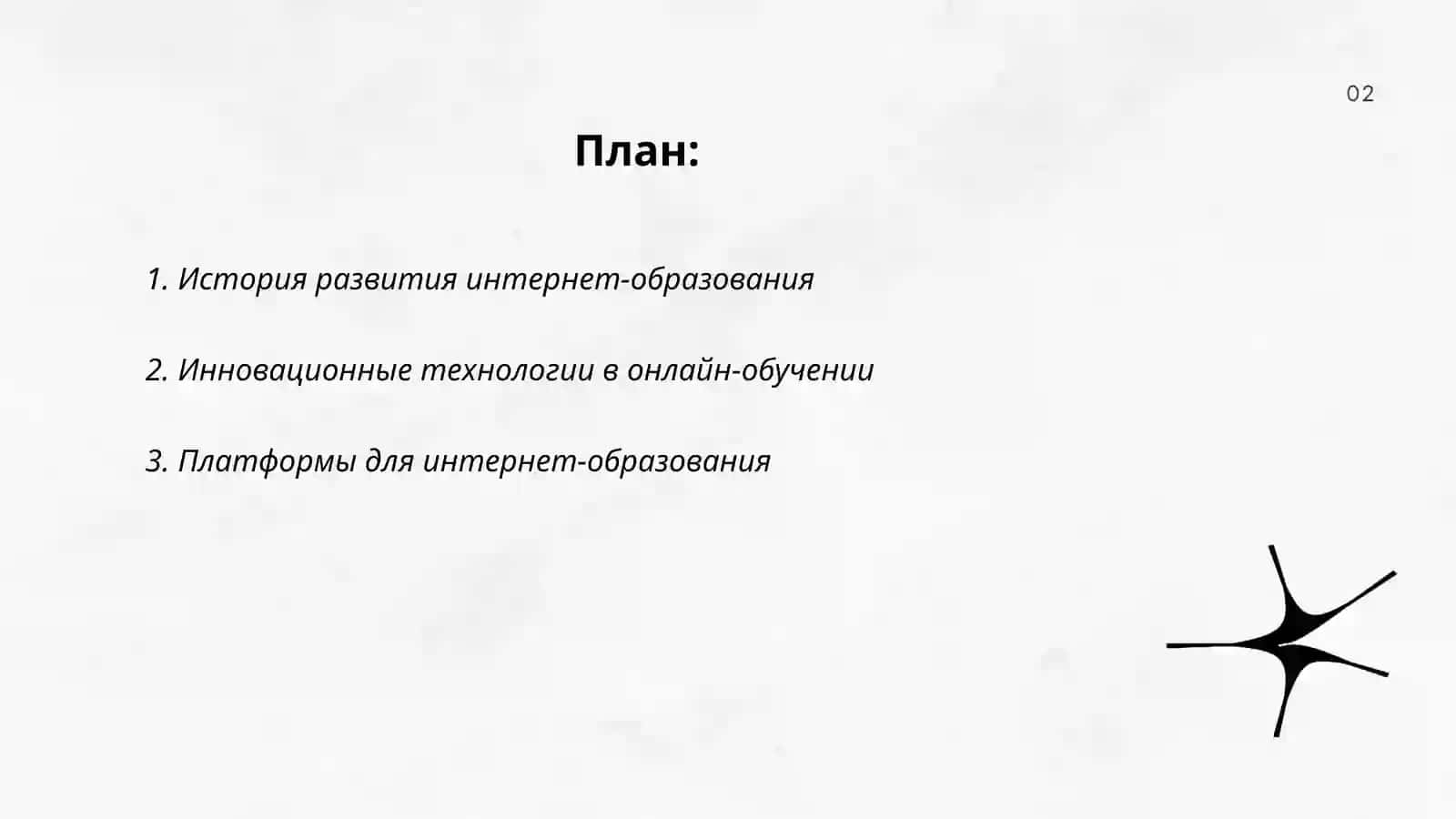 Подготовка и защита презентации на темы: "Интернет Образование" 2