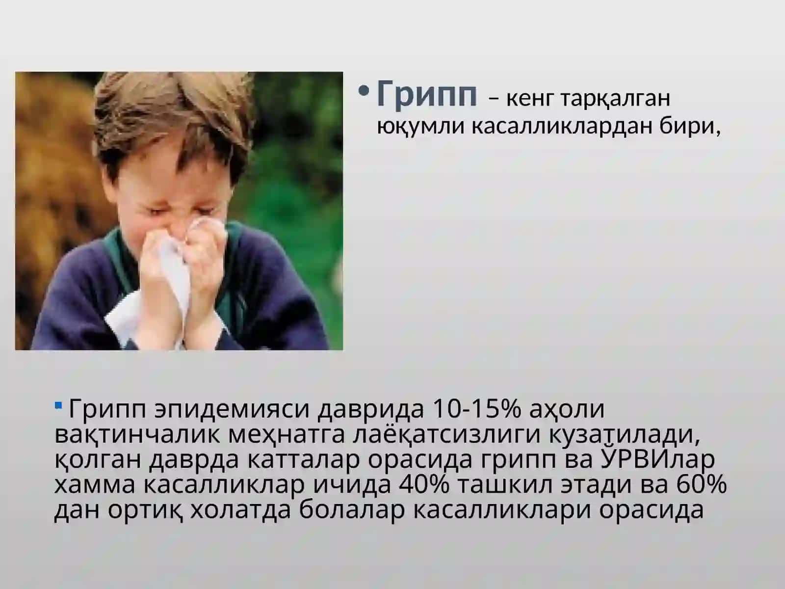 Грипп ва бошқа ўткир респиратор вирусли инфекциялар (ЎРВИ) 2