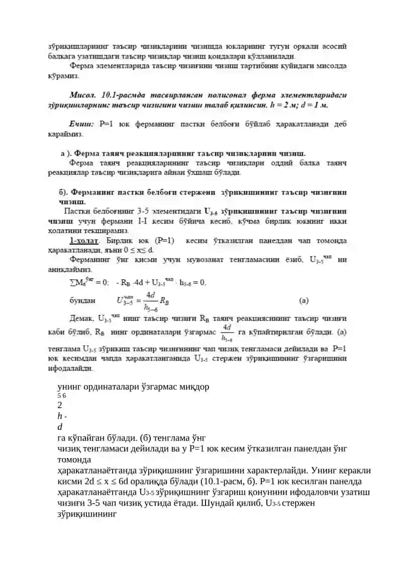 ҲАРАКАТЛАНУВЧИ ЮКЛАР ТАЪСИРИДАГИ ФЕРМА СТЕРЖЕНЛАРИ ЗЎРИҚИШЛАРИНИНГ ТАЪСИР ЧИЗИҚЛАРИНИ ЧИЗИШ. ТАЪСИР ЧИЗИҚЛАРИ ЁРДАМИДА ЗЎРИҚИШЛАРНИ АНИҚЛАШ. 2