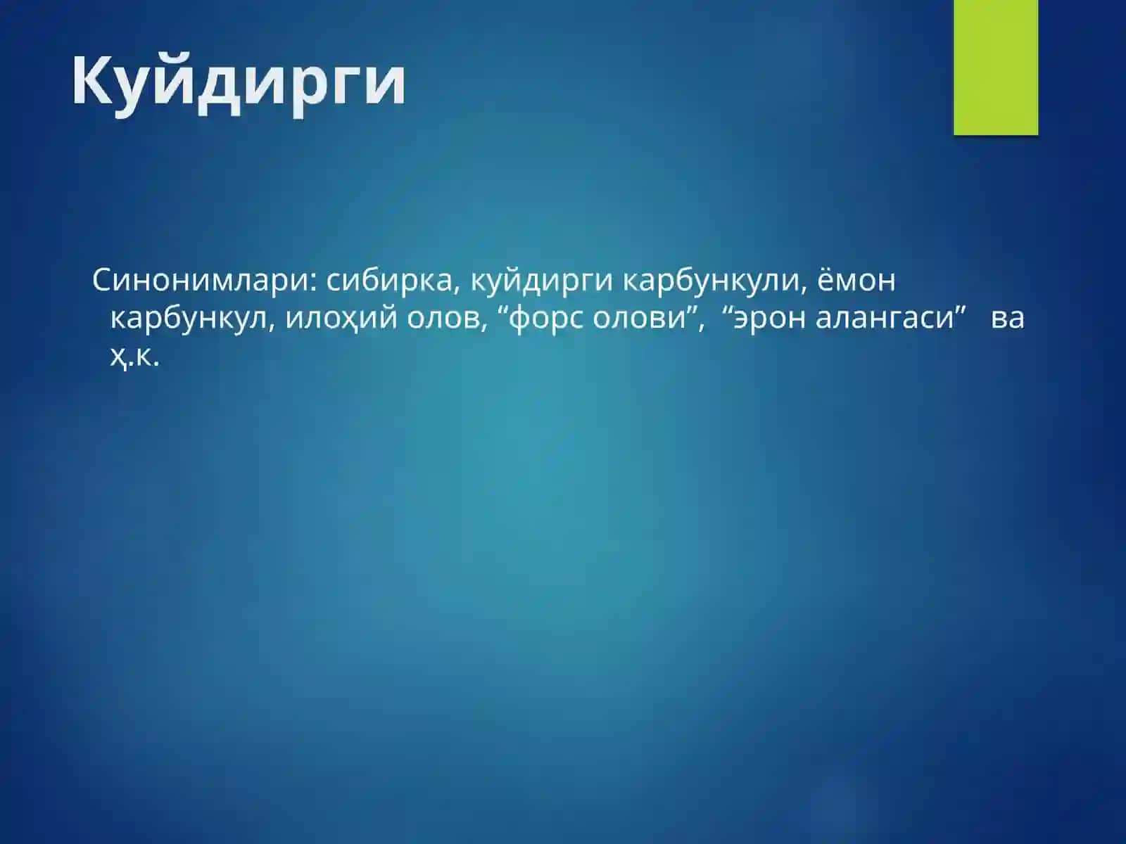 Куйдирги 2