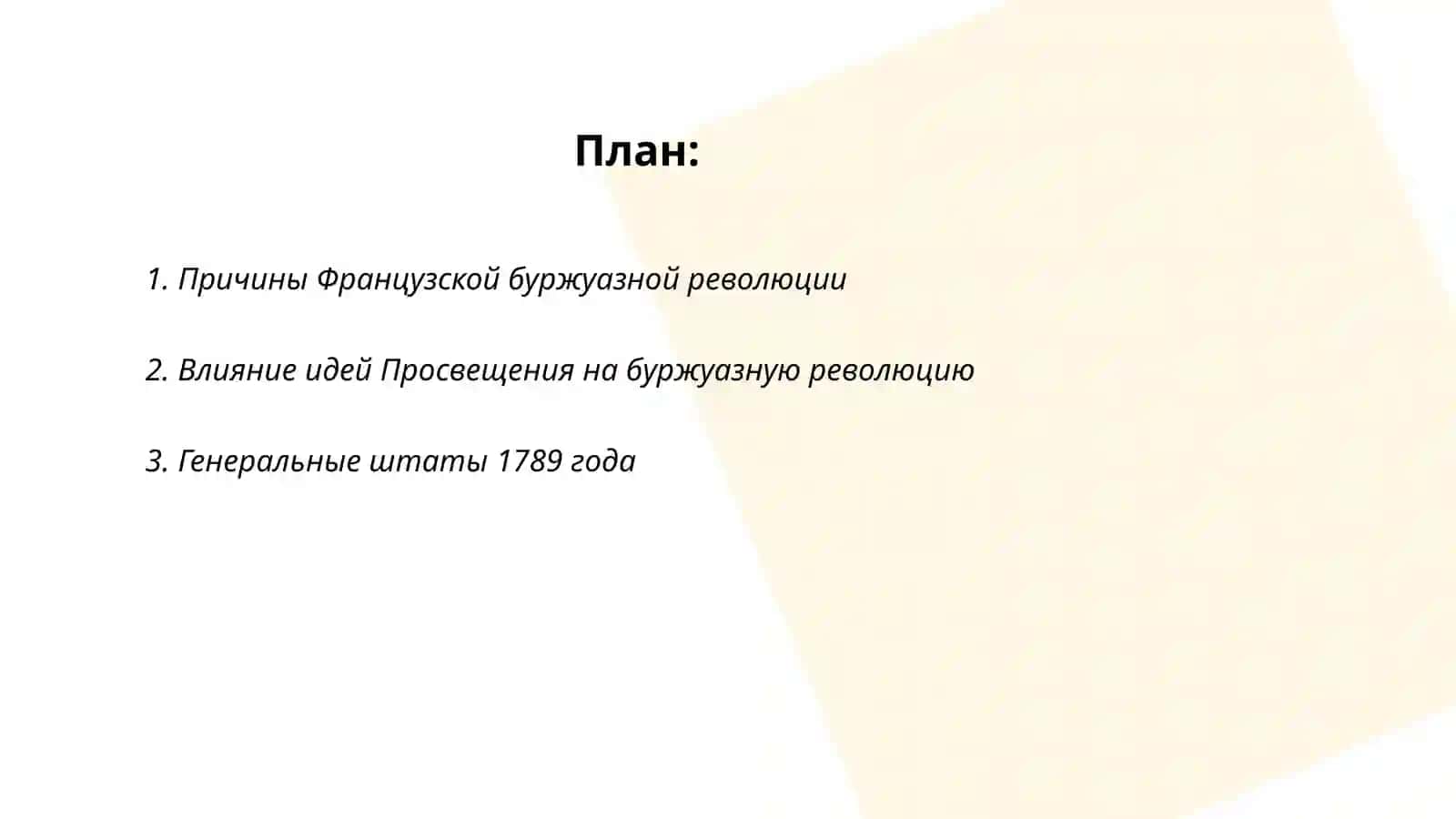 Проектная работа по Французской буржуазной революции 2