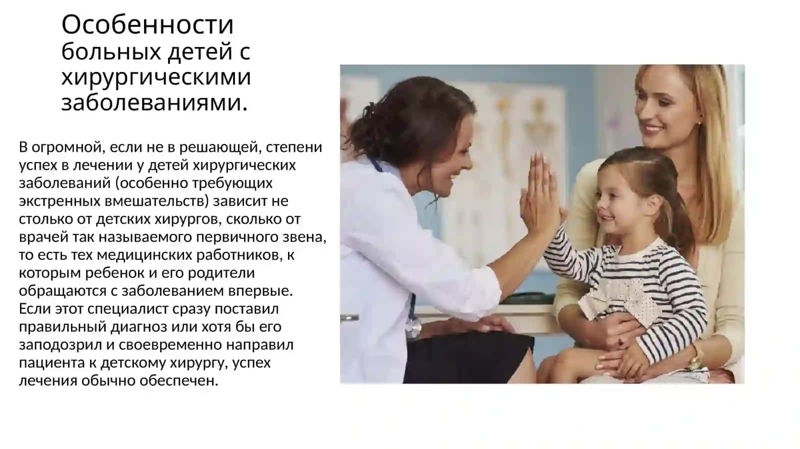 Особенности больных детей с хирургическими заболеваниями. Основы биоэтики и деонтологии 2