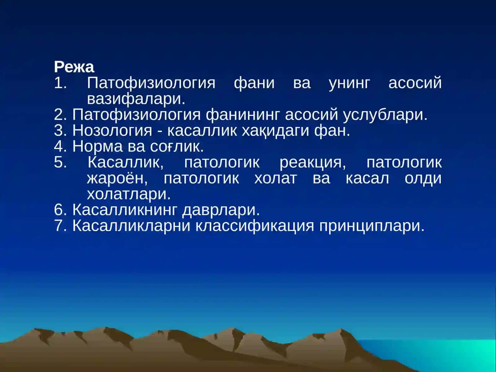ПАТОФИЗИОЛОГИЯ ПРЕДМЕТИ, ВАЗИФАСИ УСЛУБЛАРИ.УМУМИЙ НОЗОЛОГИЯ 2
