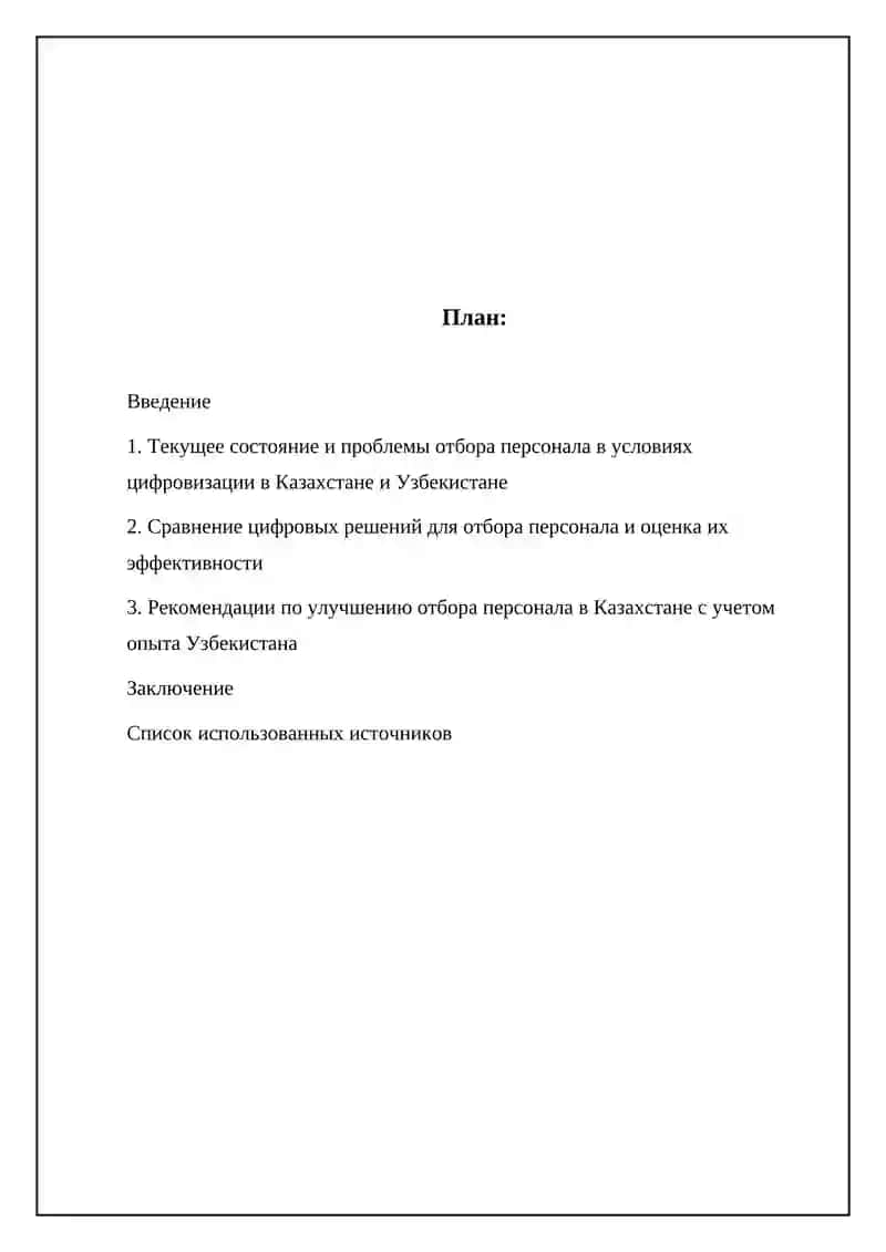 Механизмы улучшения подбора кадров в цифровизации госуправления Казахстан сравнение с Узбекистан 2