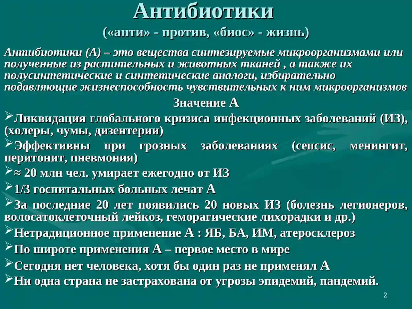 АНТИБИОТИКИ 2