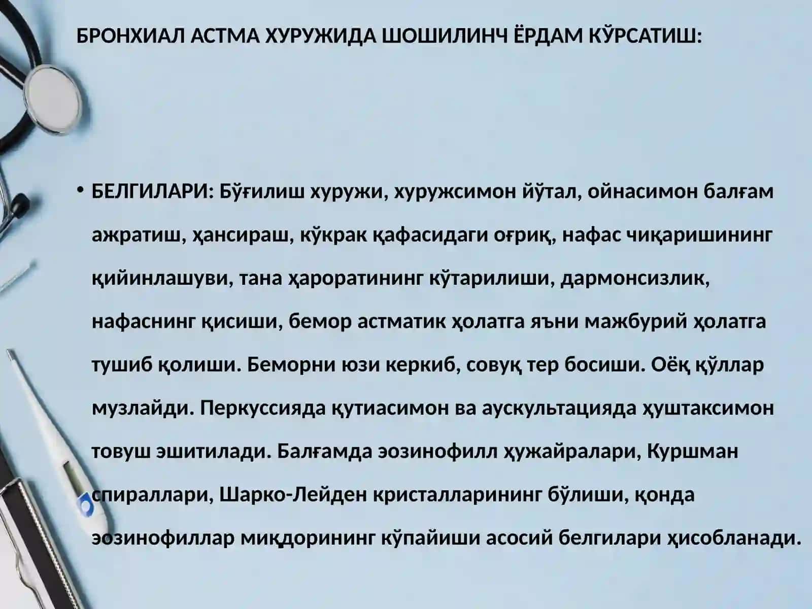 БРОНХИАЛАСТМА ХУРУЖИДА ШОШИЛИНЧ ЁРДАМ КЎРСАТИШ 2