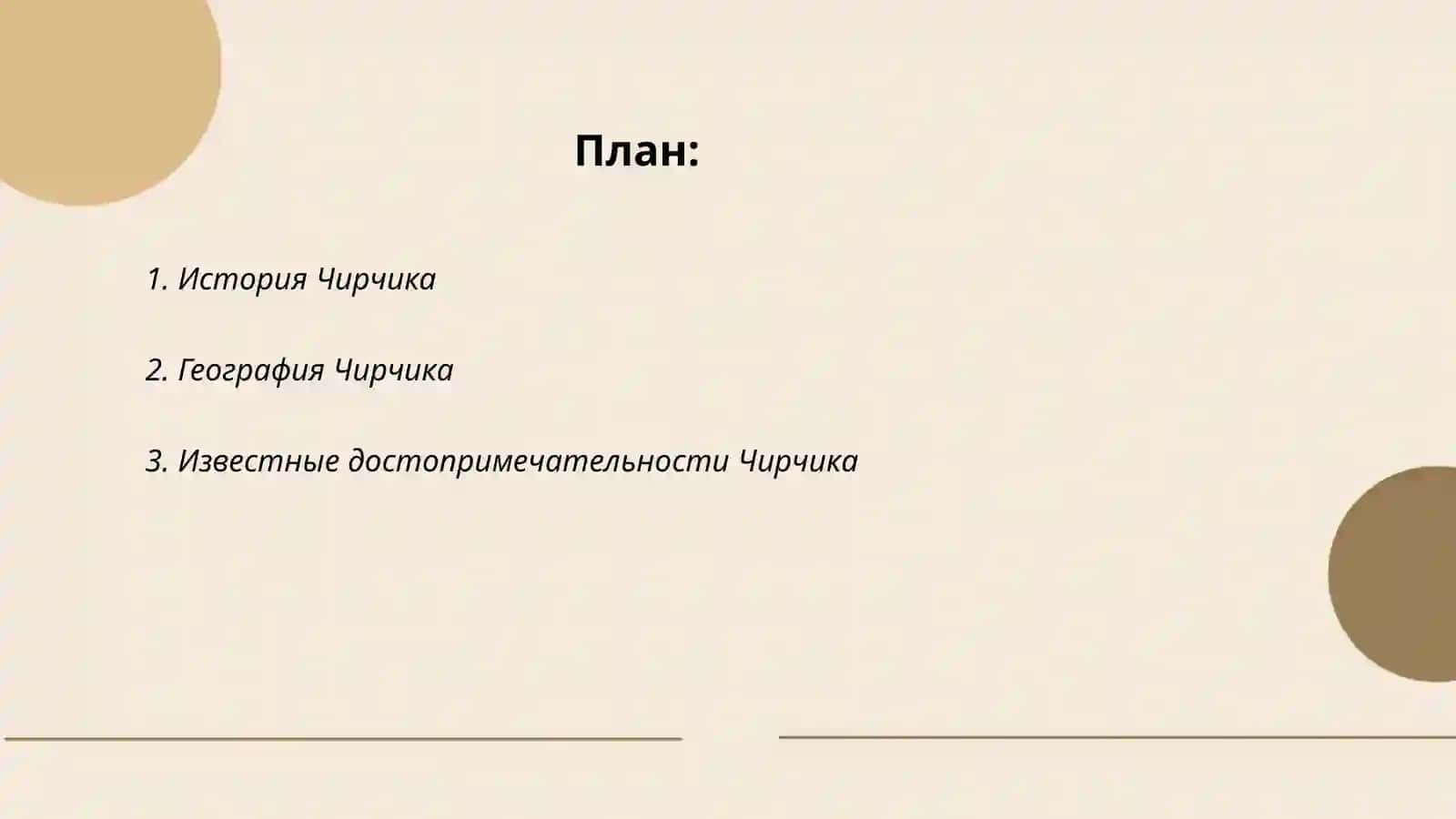 История Чирчика 2