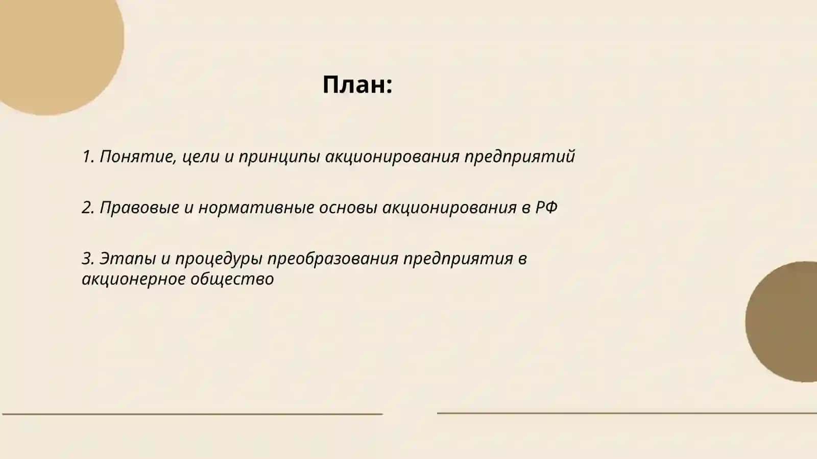 Акционирование предприятий и повышение их эффективности 2