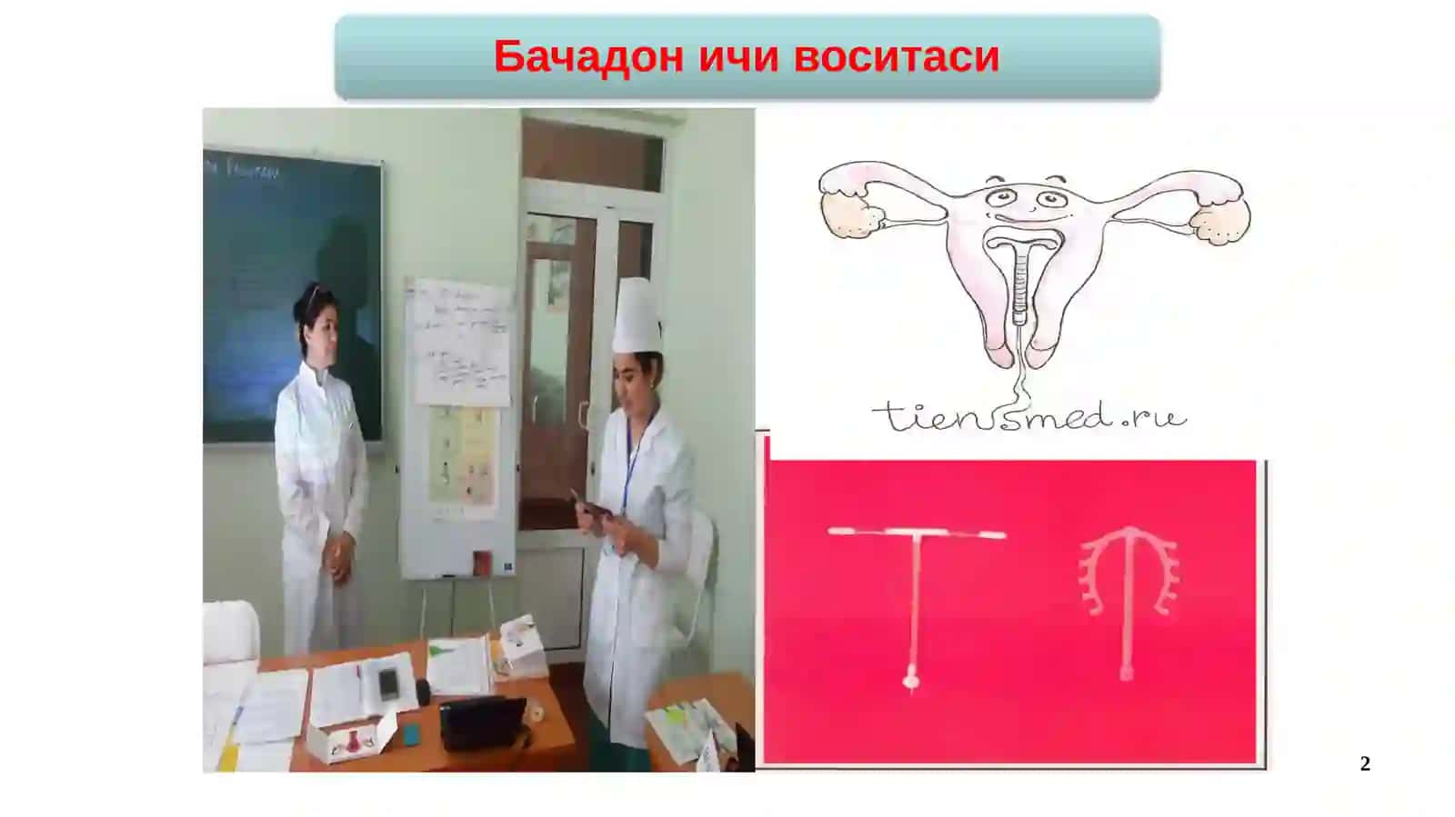 ОИЛАВИЙ ТИББИЁТДА АКУШЕРЛИКВА ГИНЕКОЛОГИЯ КАФЕДРАСИ 2