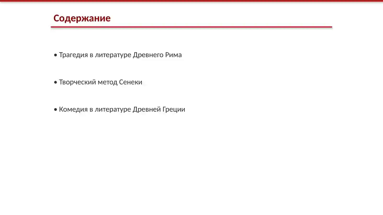 Трагедия в литературе Древнего Рима 2