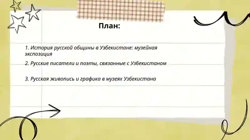Русские страницы культуры Узбекистана: виртуальная экскурсия в музей 2