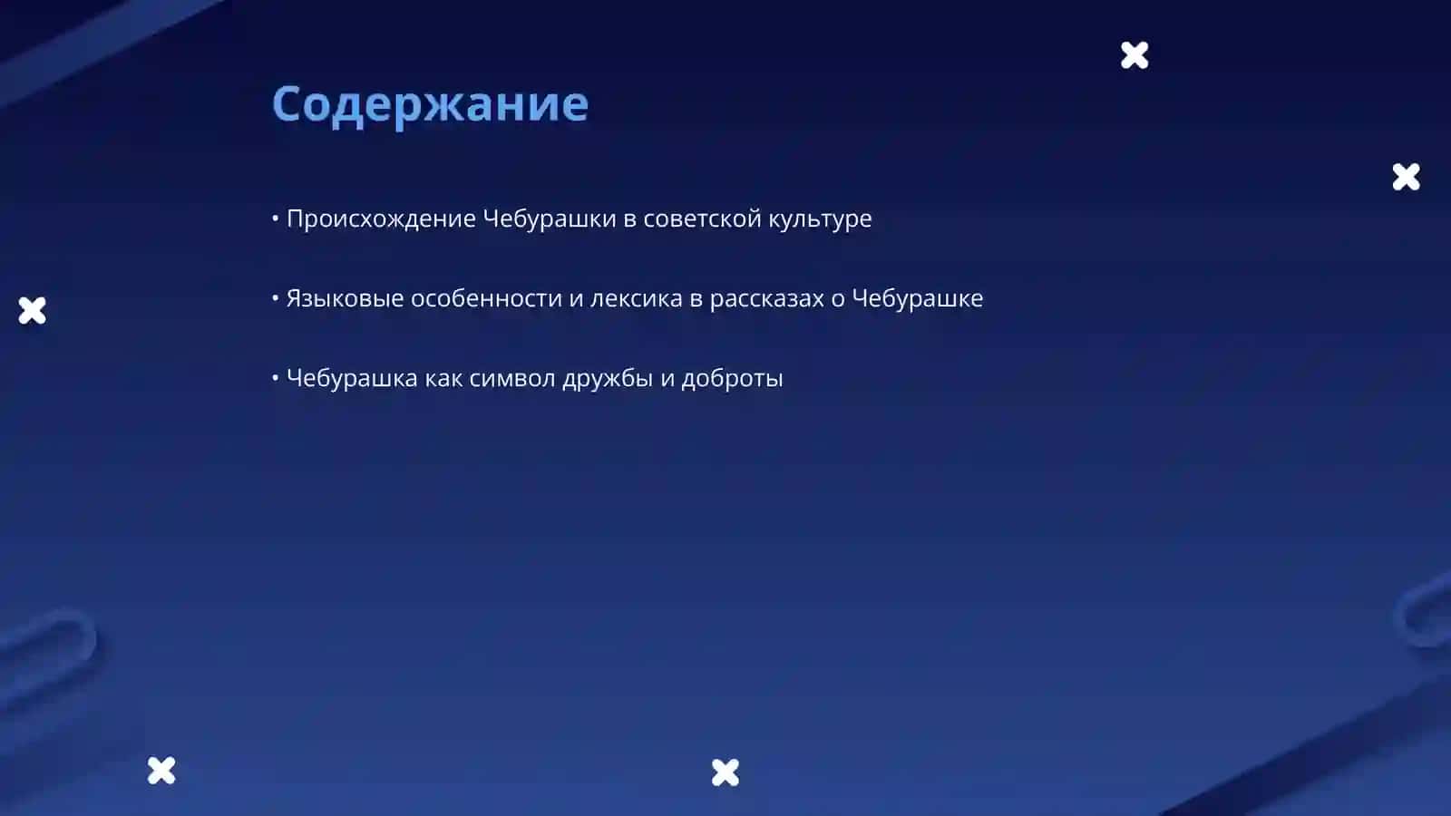 Чебурашка 2