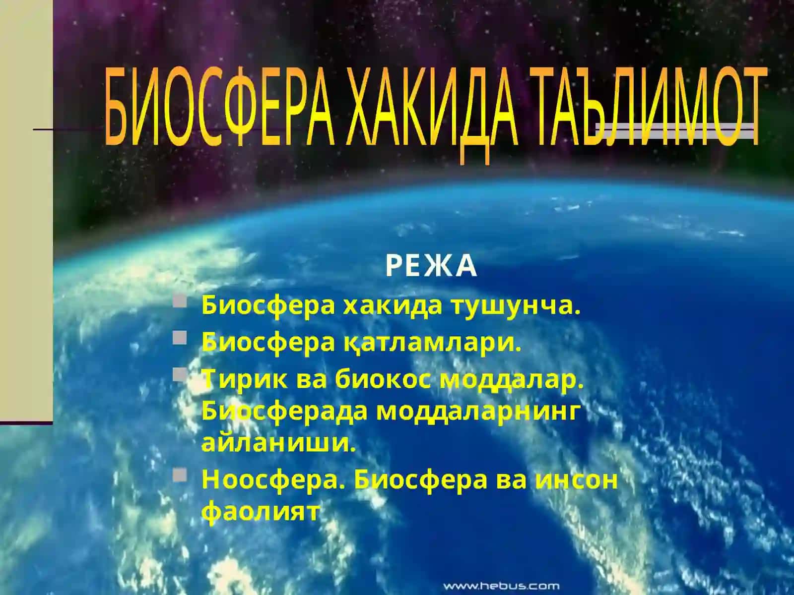 БИОСФЕРА ХАКИДА ТАЪЛИМОТ 2