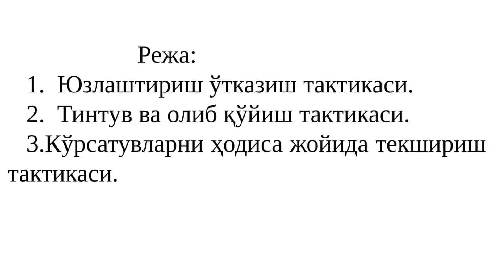 Юзлаштириш, тинтув ва олиб қўйиш, кўрсатувларни ҳодиса жойида текшириш тактикаси 2