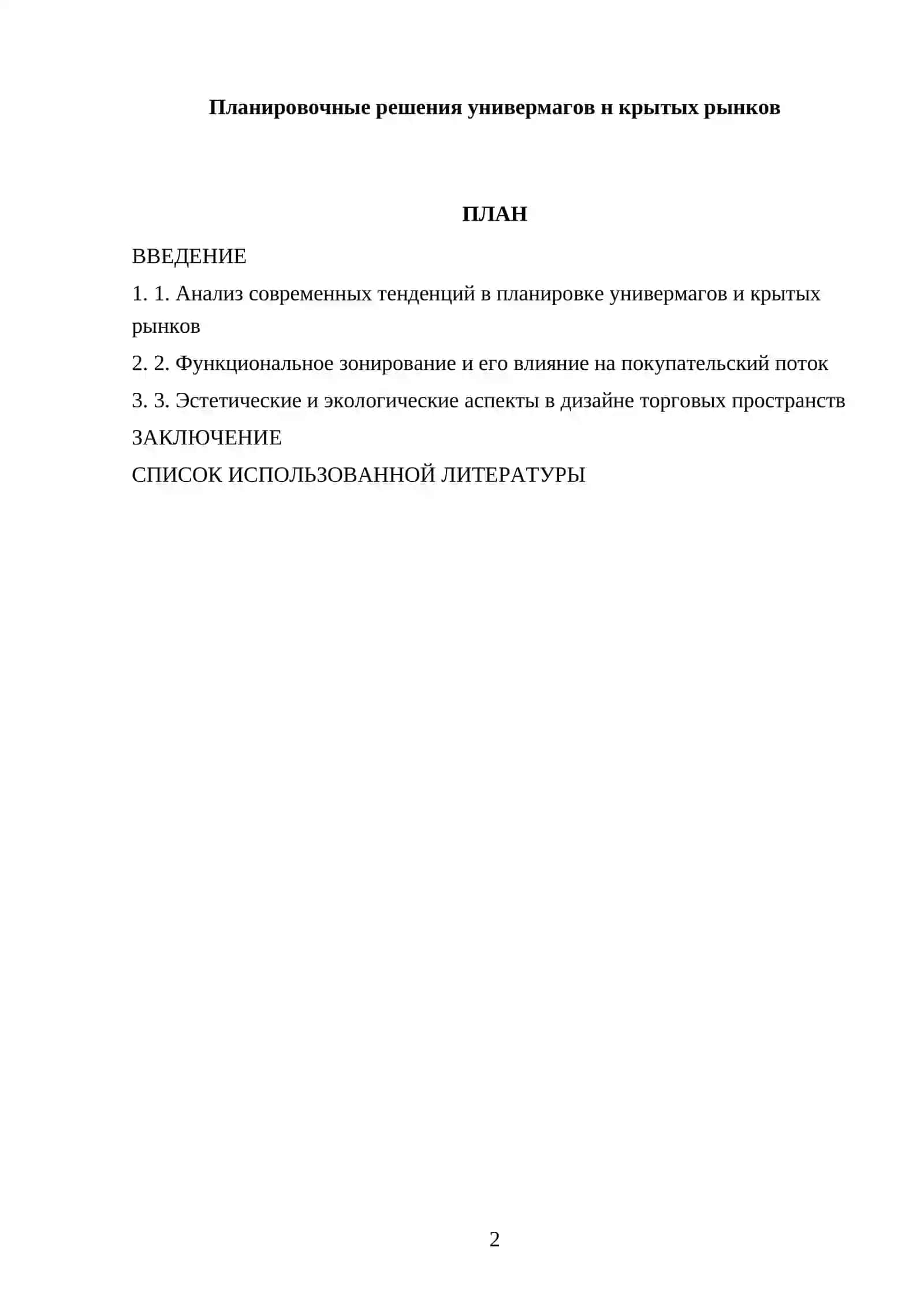 Планировочные решения универмагов н крытых рынков 2