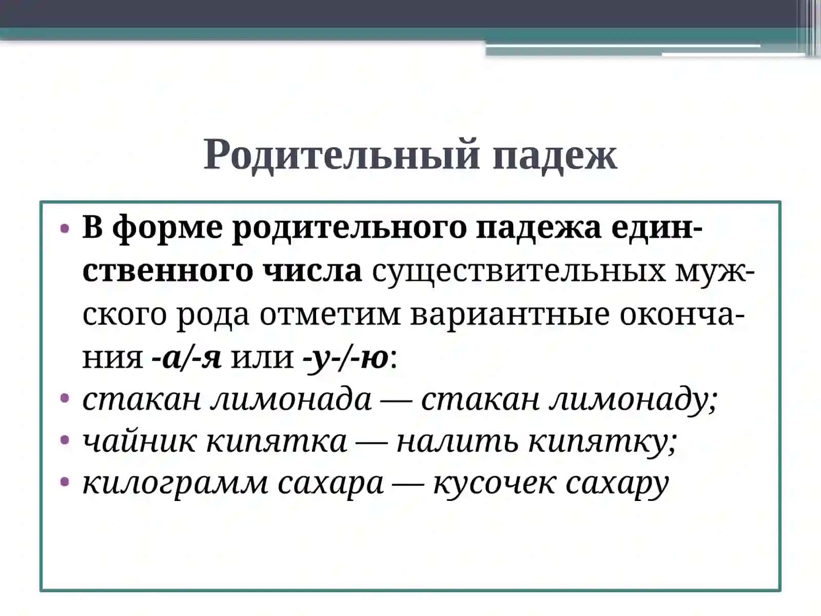 Множественное число имени существительных в Родительный падеж 2