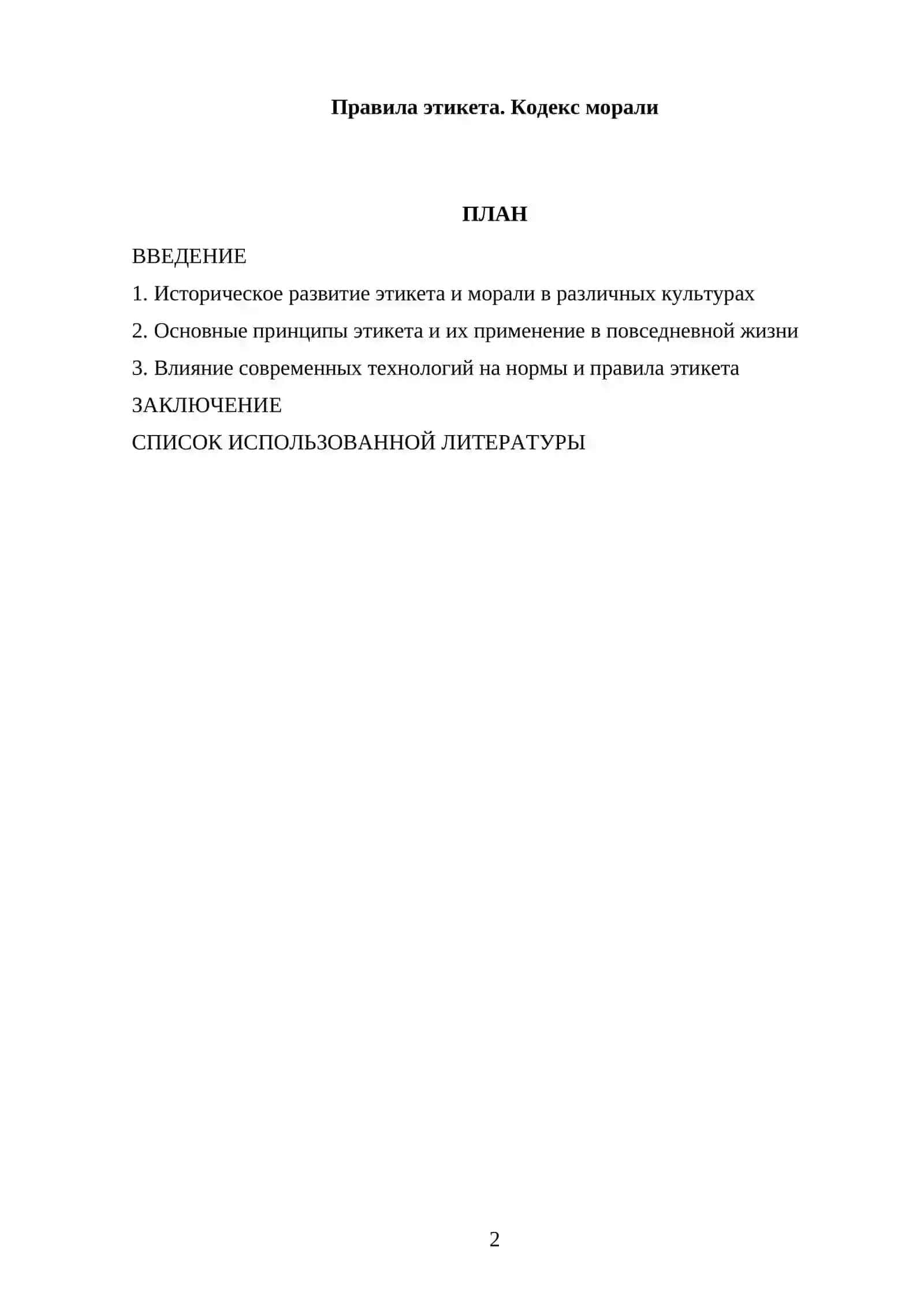 Правила этикета. Кодекс морали 2