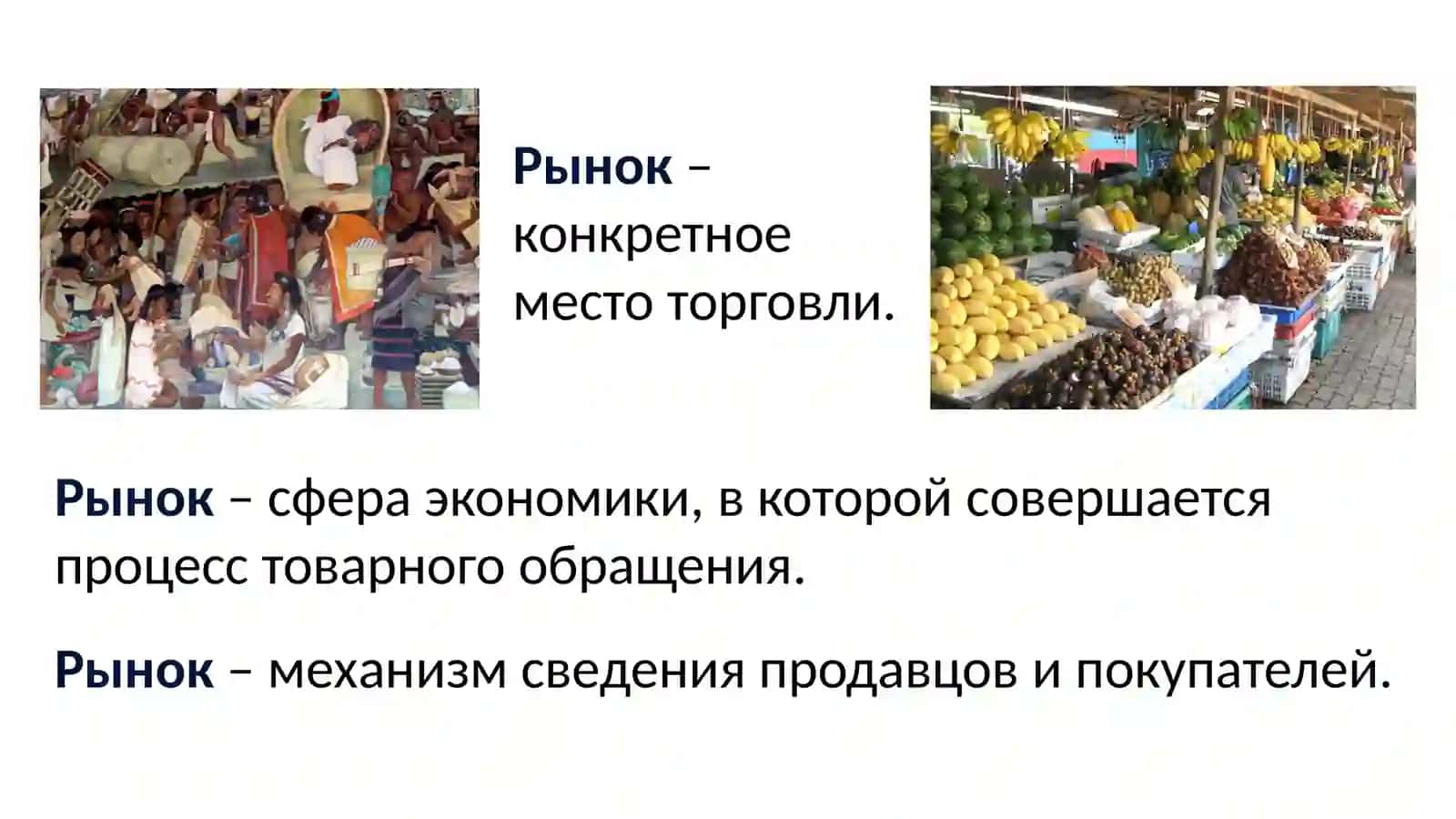 Рынок 2