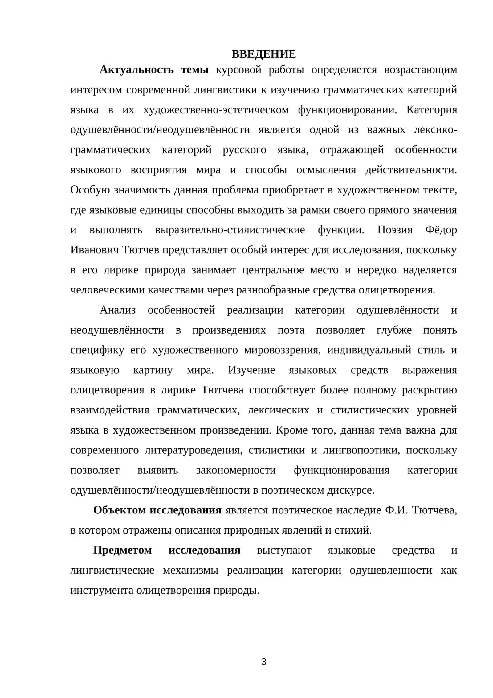 Категория одушевленности-неодушевлен но сти как средство олицетворения природы в поээии Ф.И.ТЮТЧЕВА 2