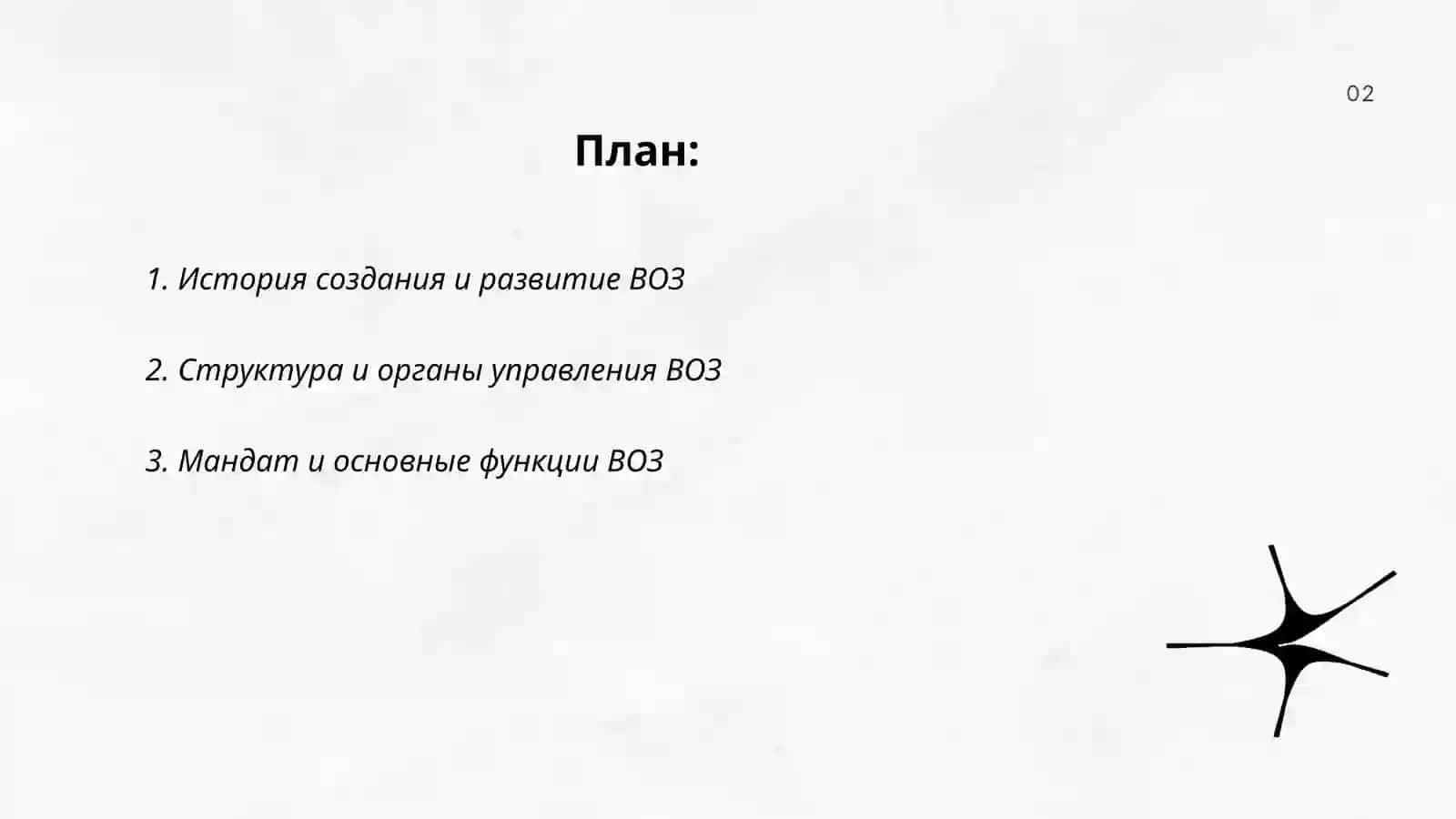 Создание ВОЗ 2