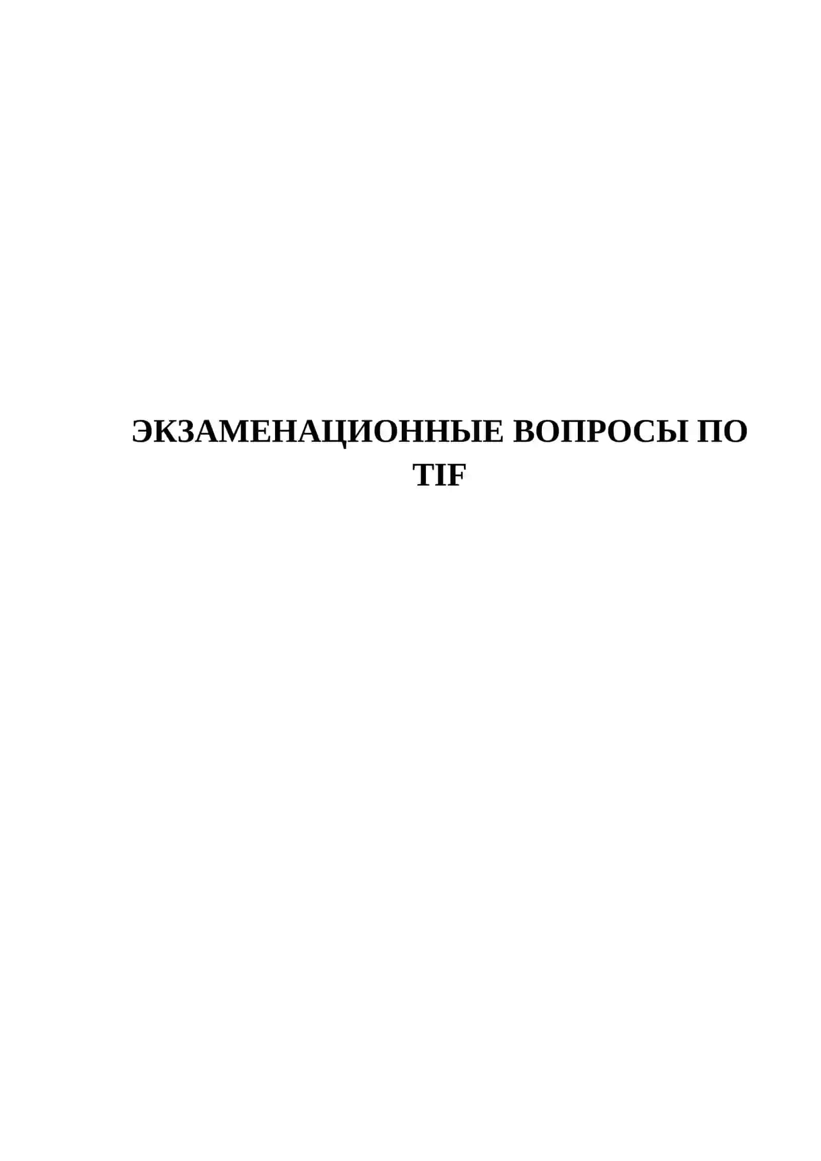 ТИФ бойича имтиҳон саволлари 2