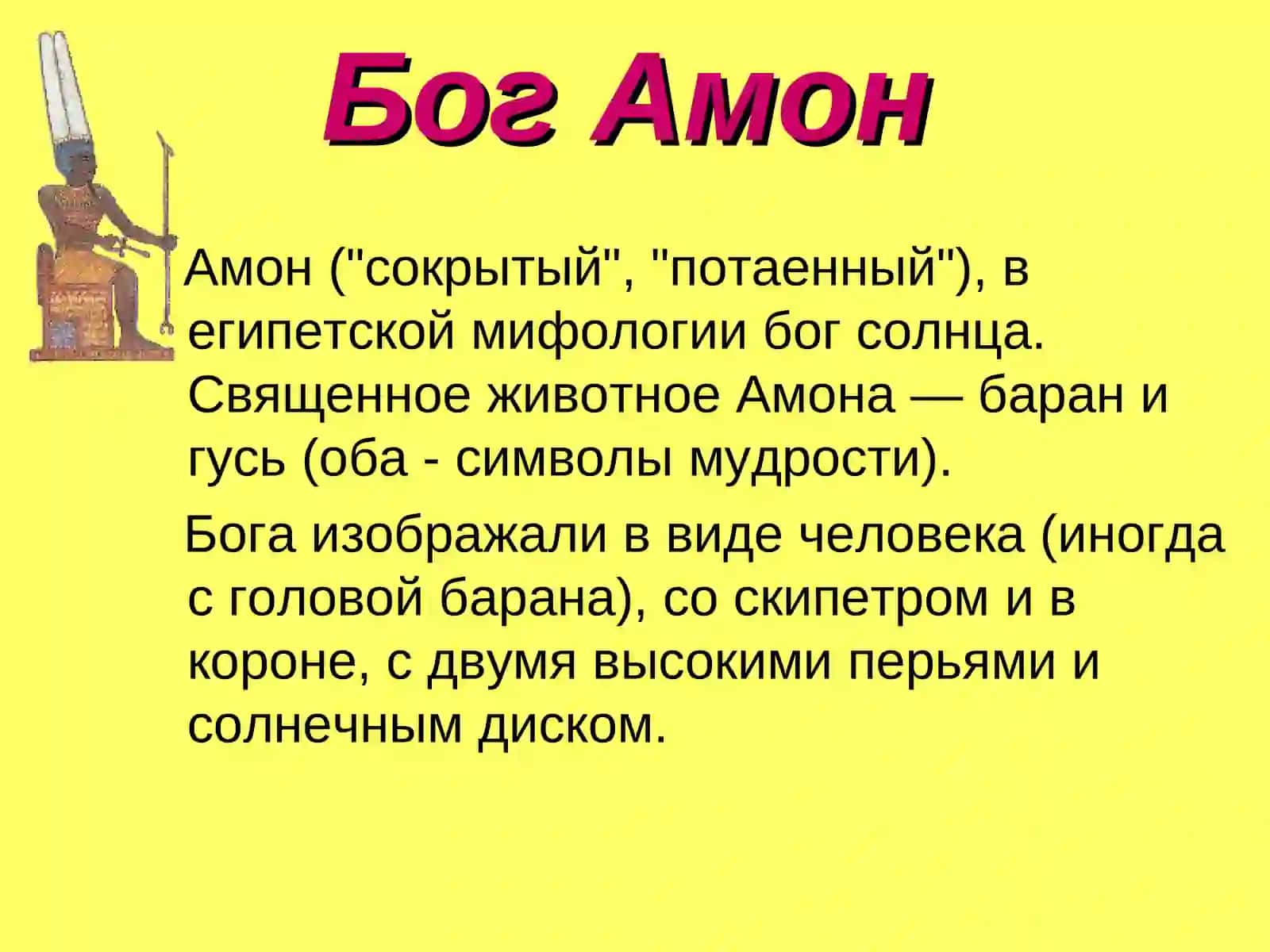 Бог Амон 2