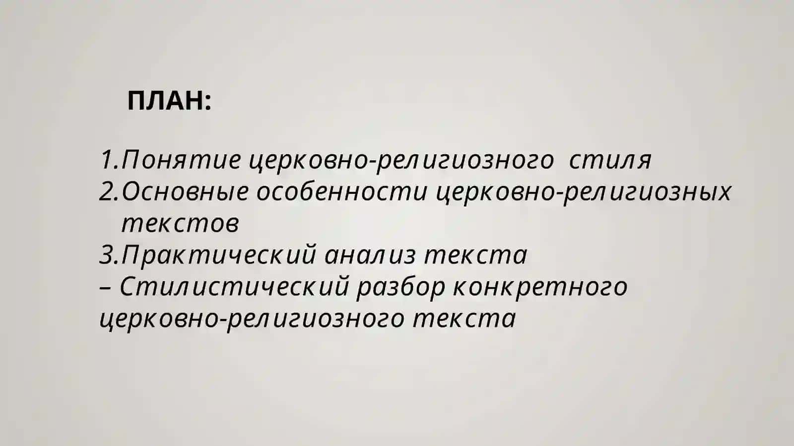 Стилистический анализ церковно-религиозный текст( презентация) 2