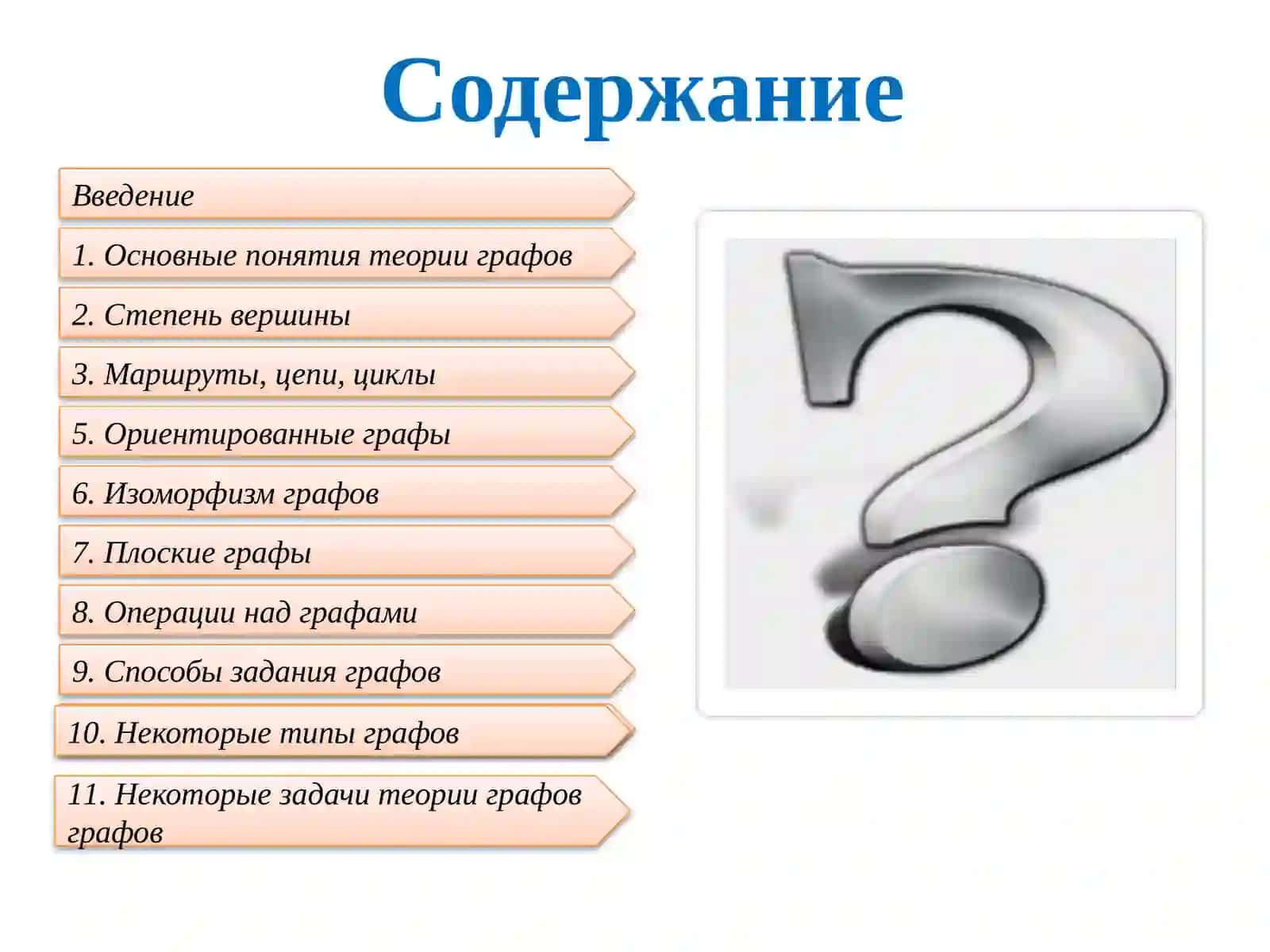 Элементы теории графов 2