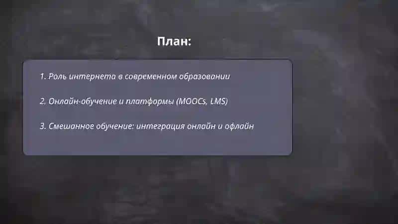 Интернет и образавание, призинтатсия 2