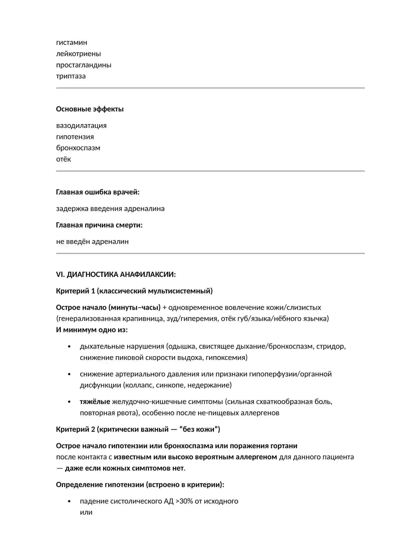 АНАФИЛАКСИЯ: ДИАГНОСТИКА И НЕОТЛОЖНАЯ ПОМОЩЬ 2
