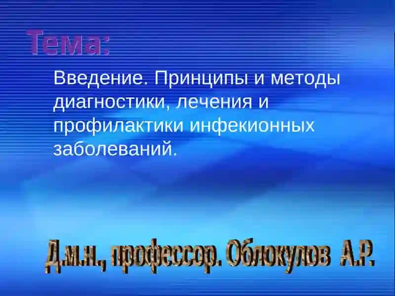 Принципы и методы диагностики, лечения и профилактики инфекионных заболеваний 2