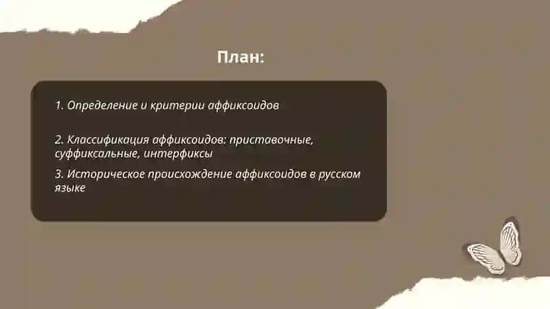 Аффиксоиды 2