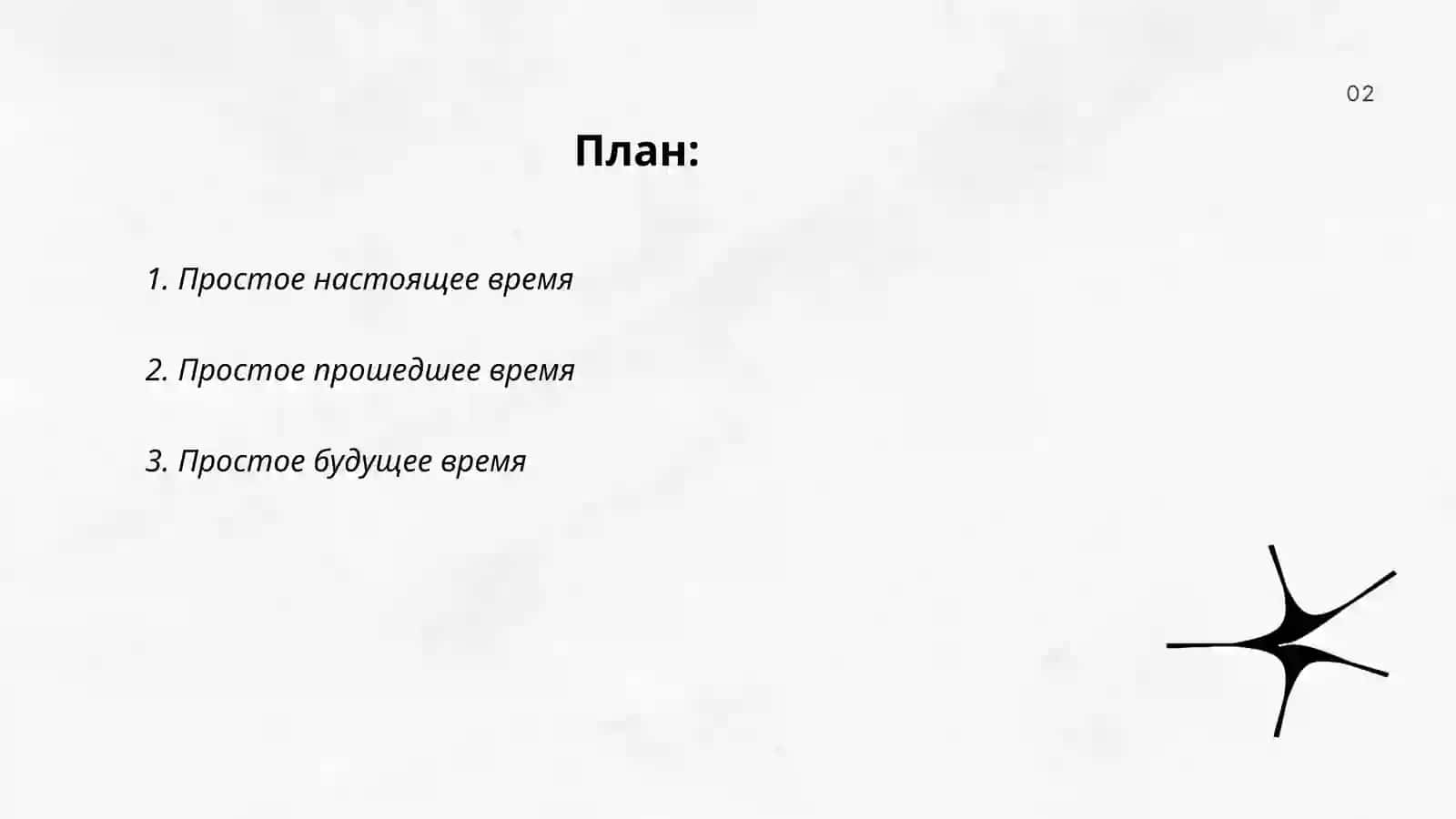 Выражение времени глагола 2